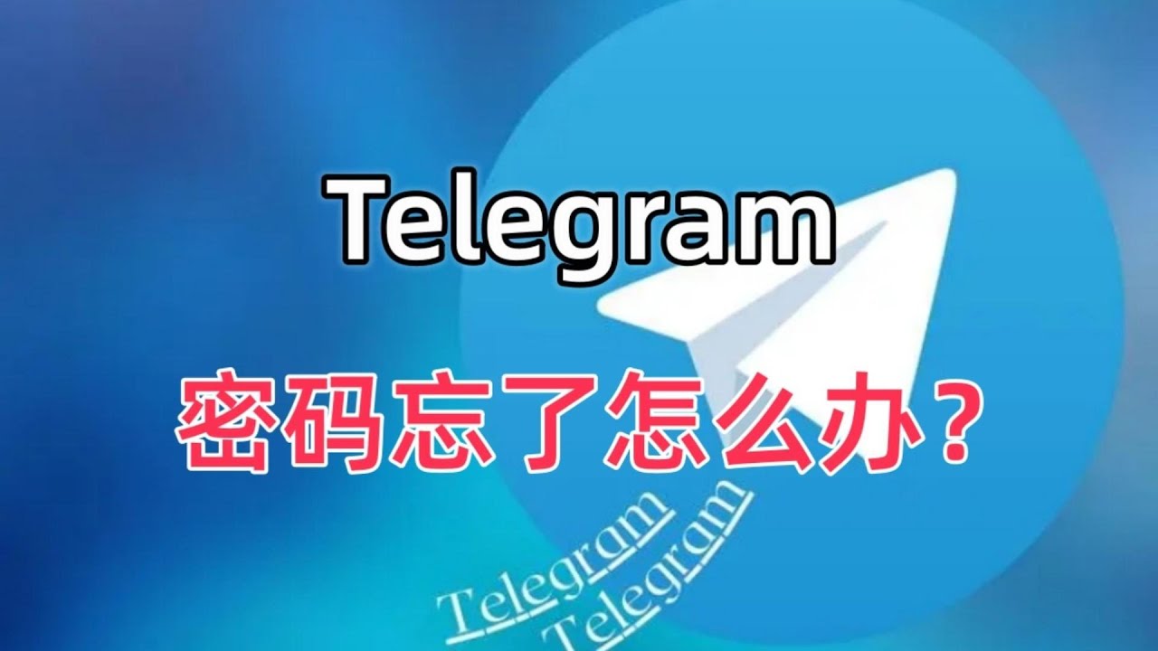 Telegram手机号忘记了怎么办？