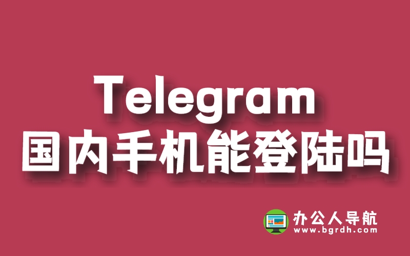 大陆怎么登陆Telegram？