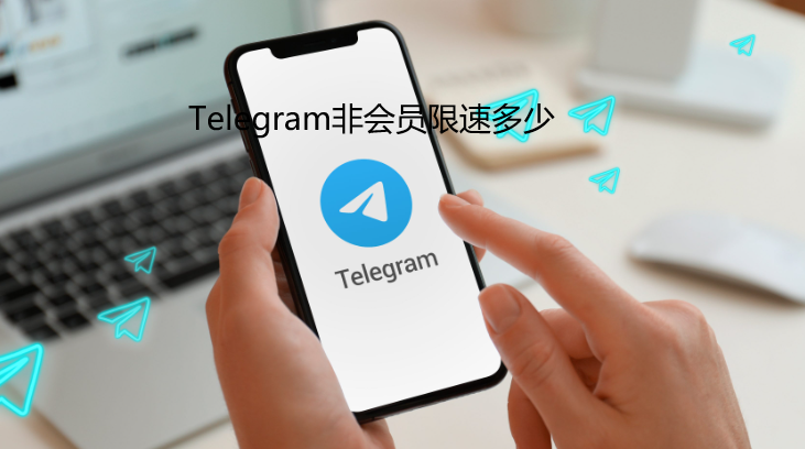 Telegram上传限速吗？