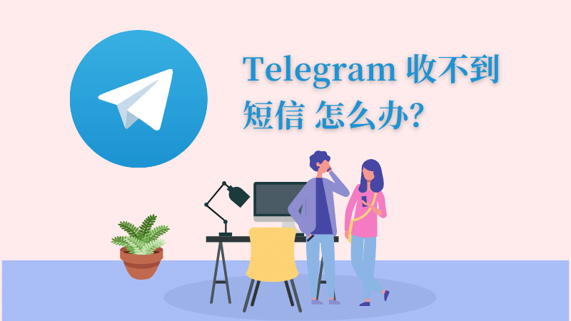 Telegram为什么收不到信息？