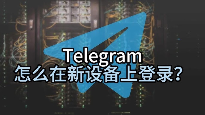 Telegram新设备怎么登录？