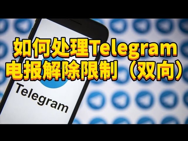 Telegram如何解除限制？