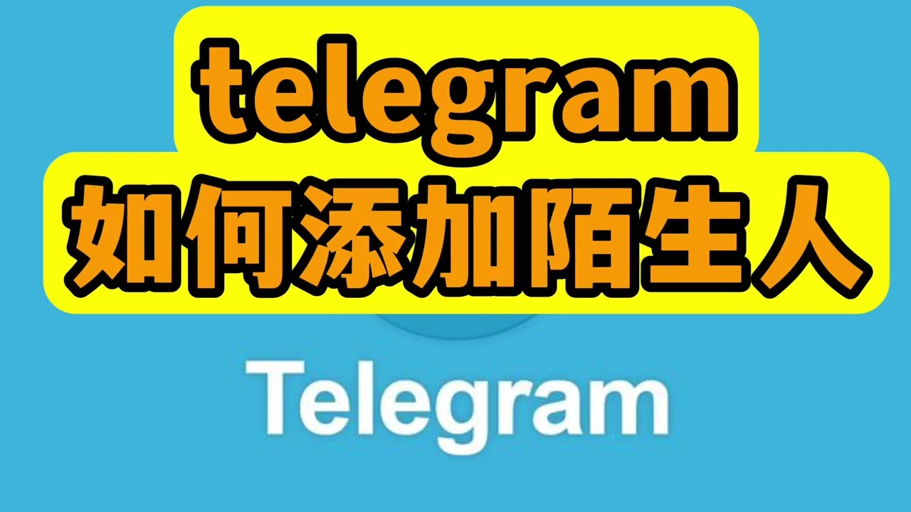 Telegram怎么给陌生人发消息？