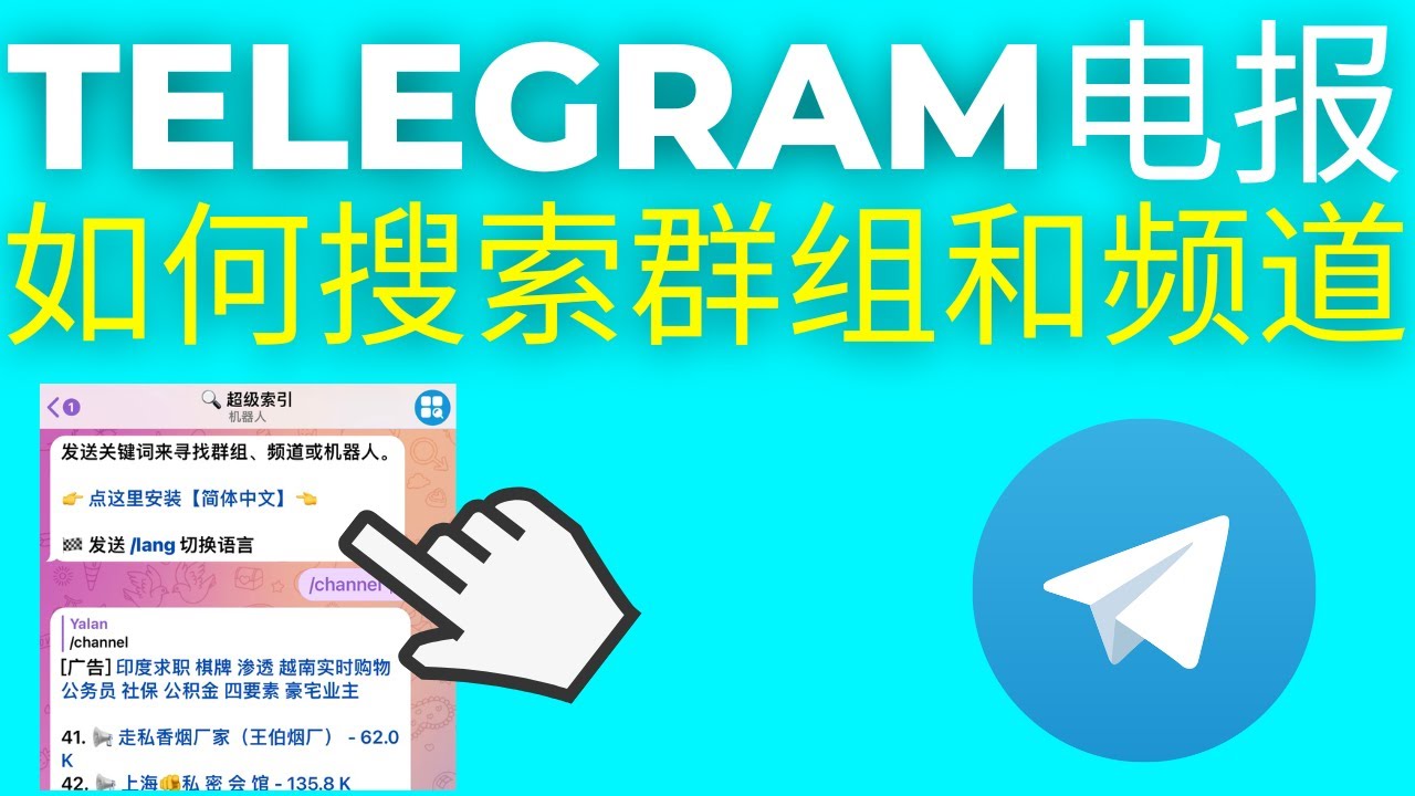 如何在Telegram搜寻频道？