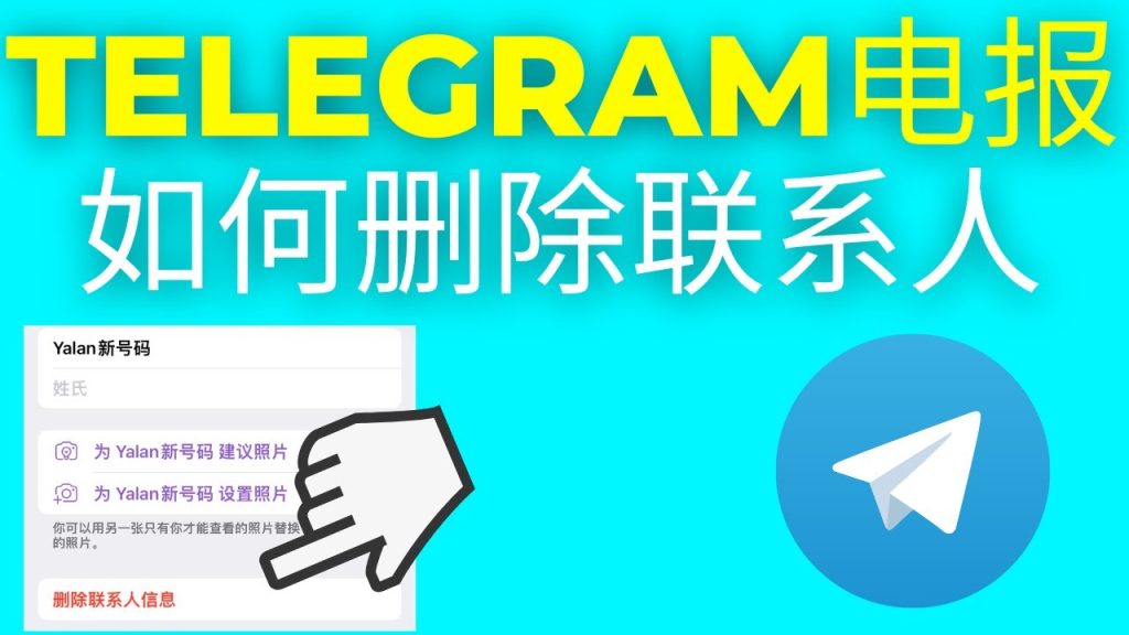 Telegram删除联络人对方会知道吗？