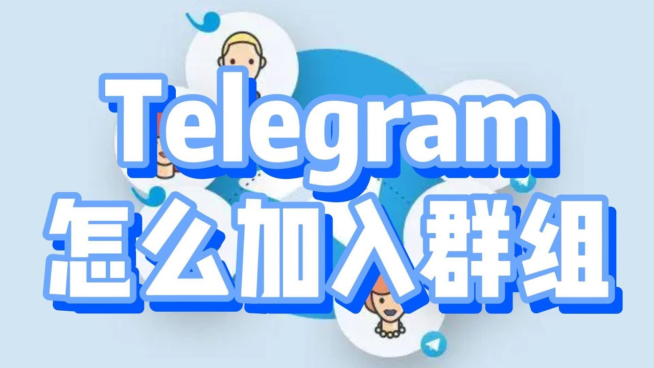 如何在Telegram加入群组？