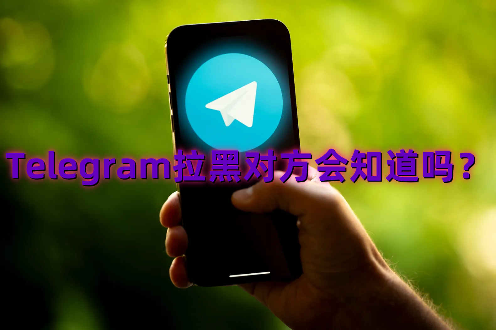 Telegram怎么拉黑别人？