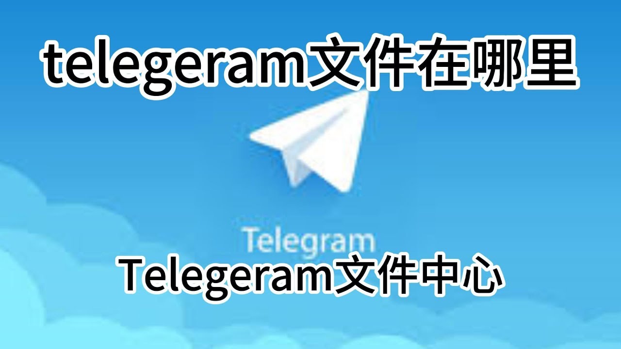 Telegram缓存的图片在哪？