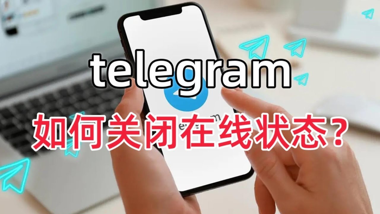 Telegram怎么关闭上线时间？