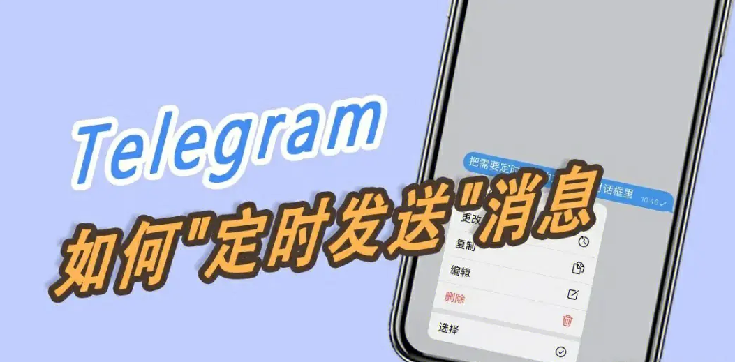 Telegram如何设置定时发送信息？