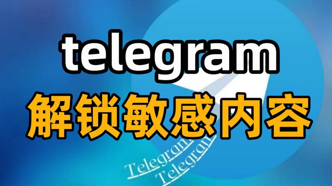 电报如何显示敏感内容？