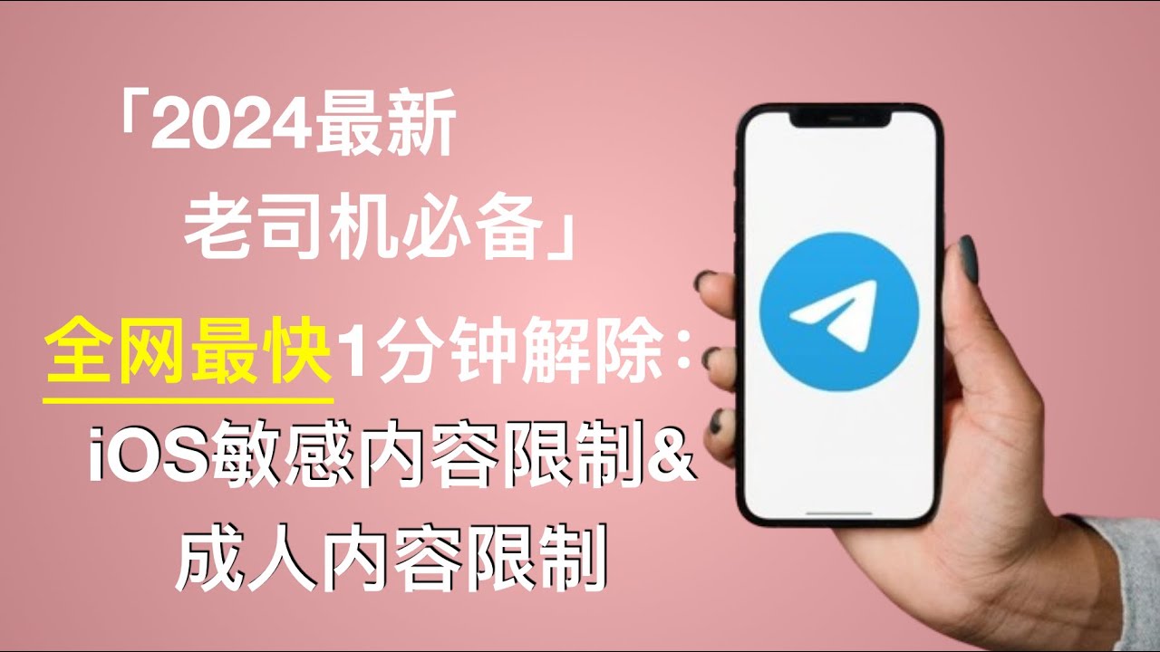 Telegram怎么显示敏感内容？