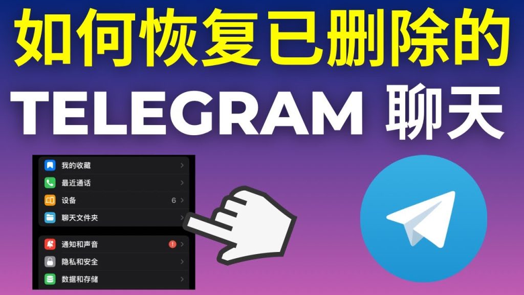 Telegram怎么恢复被删除的聊天记录？