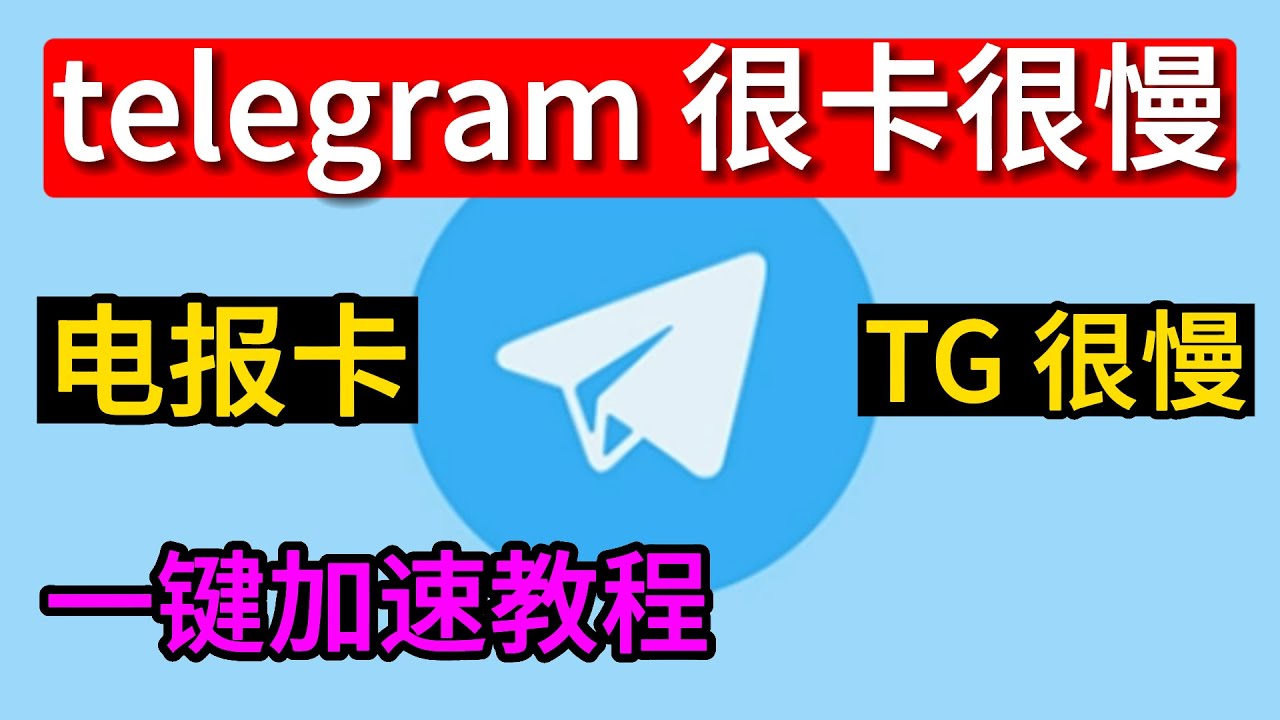 Telegram为什么会卡？