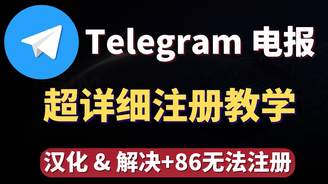 电报如何注册？