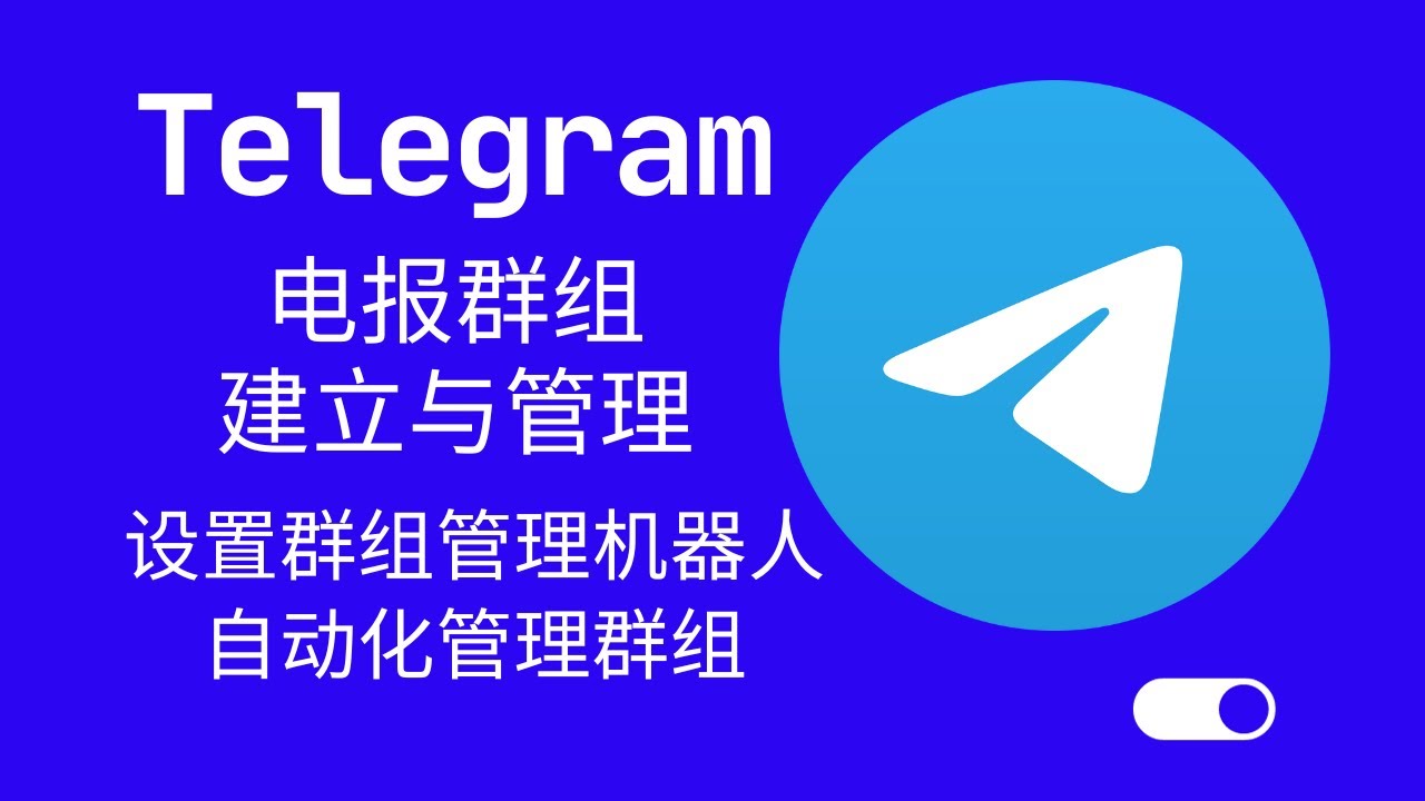 Telegram有群组吗？