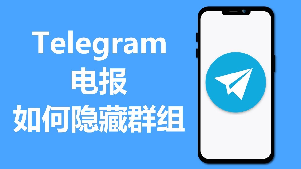 Telegram怎样隐藏自己的群组？