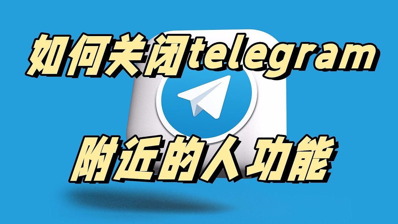 Telegram怎么关闭定位？