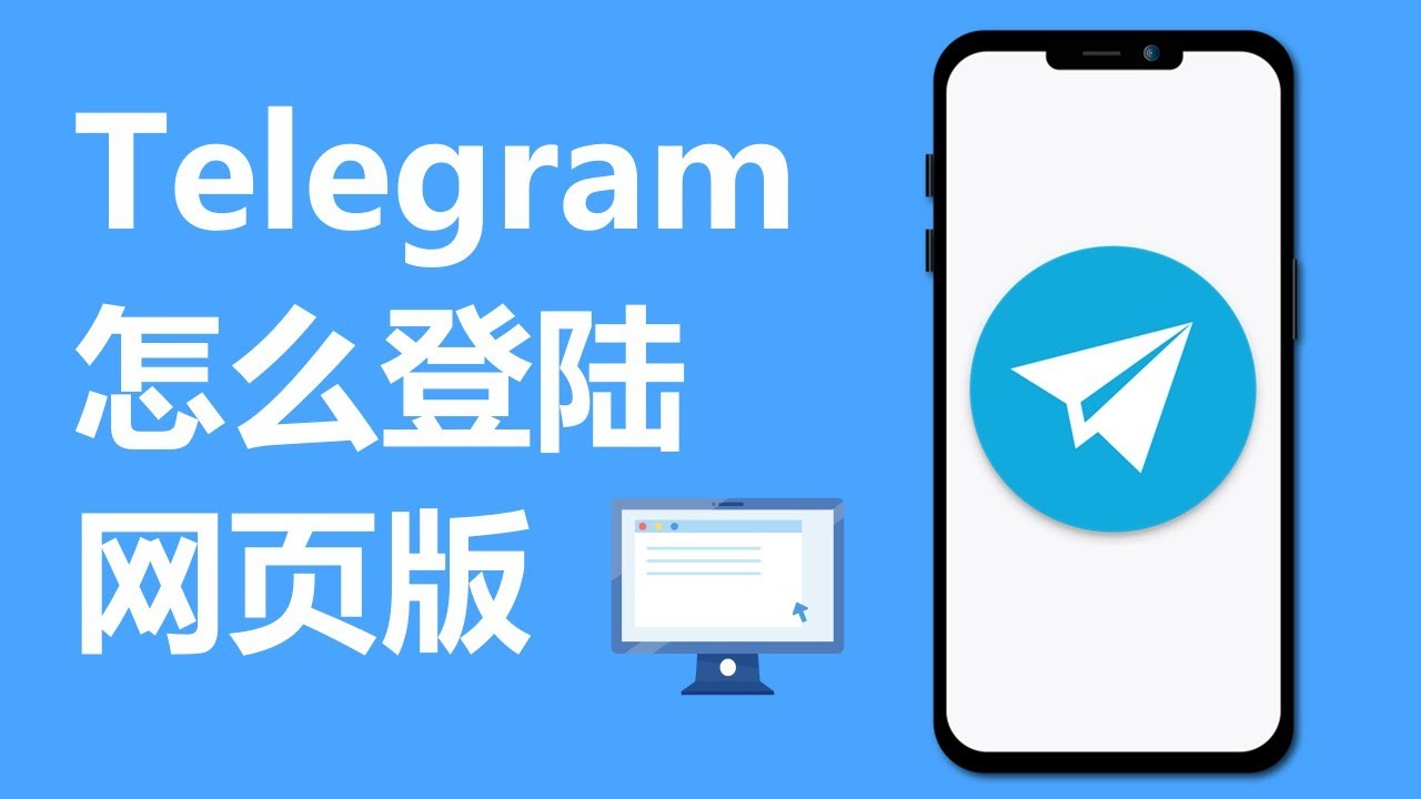 telegram网页版怎么登陆？