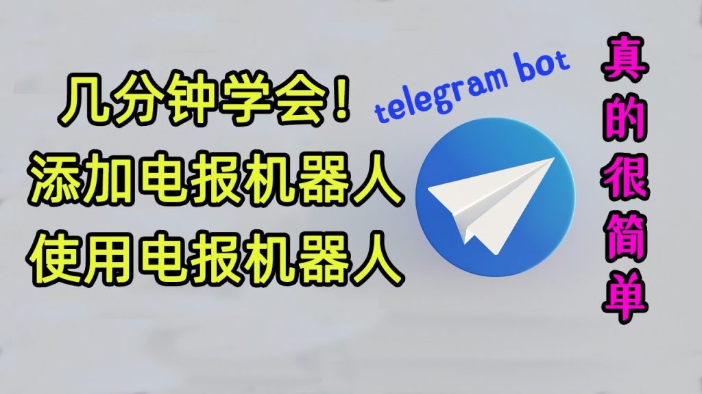 Telegram如何获取机器人？