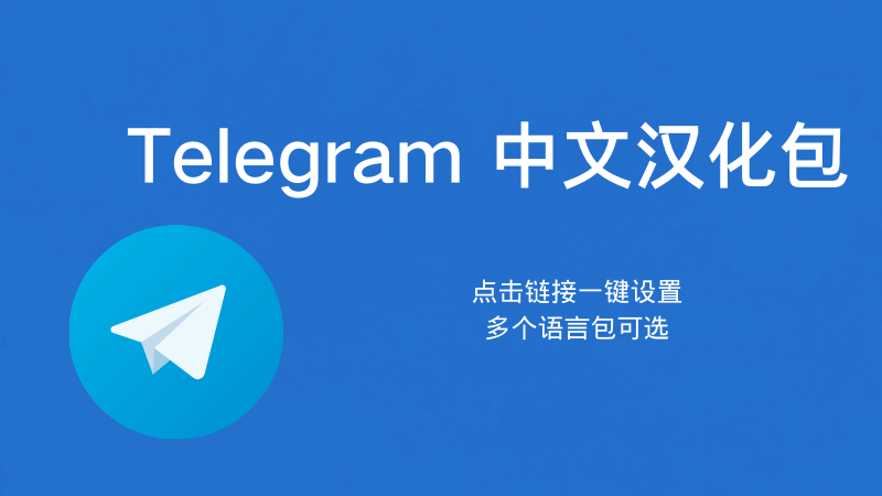 Telegram怎么用中文语言包